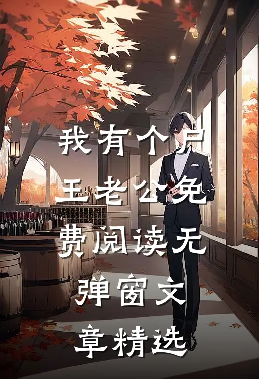 我有个尸王老公免费阅读无弹窗文章精选