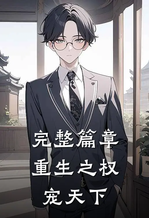 完整篇章重生之权宠天下