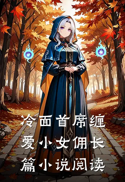 冷面首席缠爱小女佣长篇小说阅读