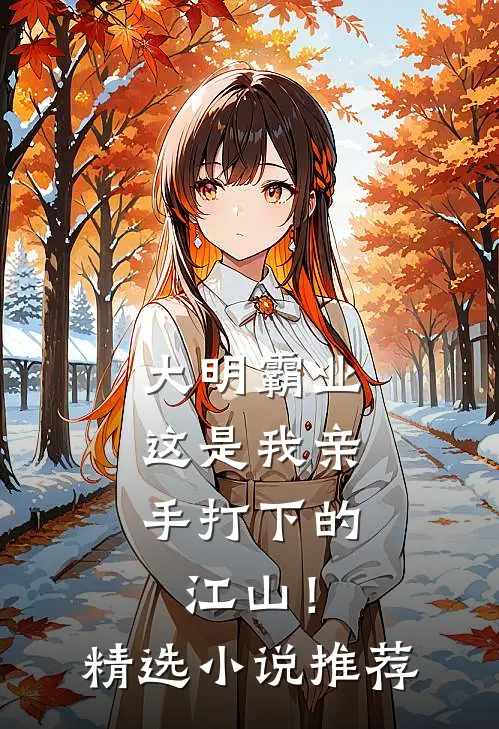 大明霸业：这是我亲手打下的江山！精选小说推荐