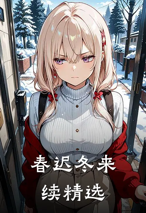 春迟冬来续精选