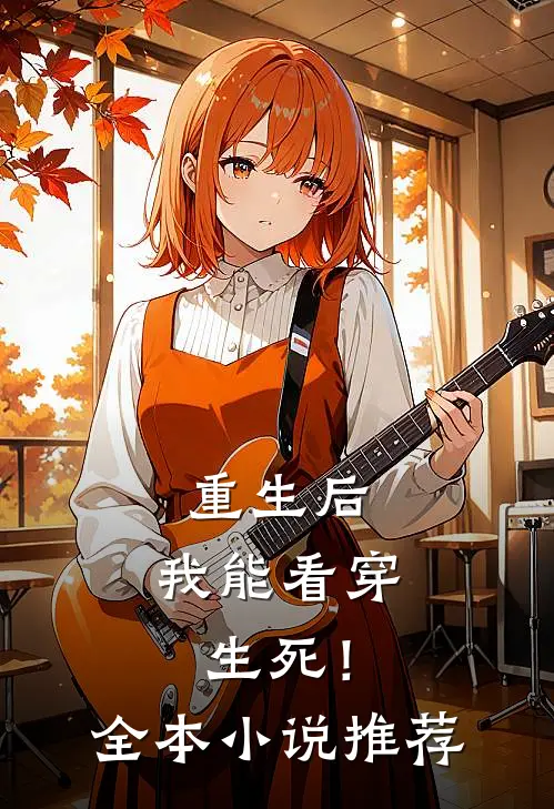重生后，我能看穿生死！全本小说推荐