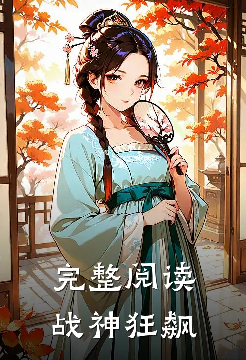 完整阅读战神狂飙