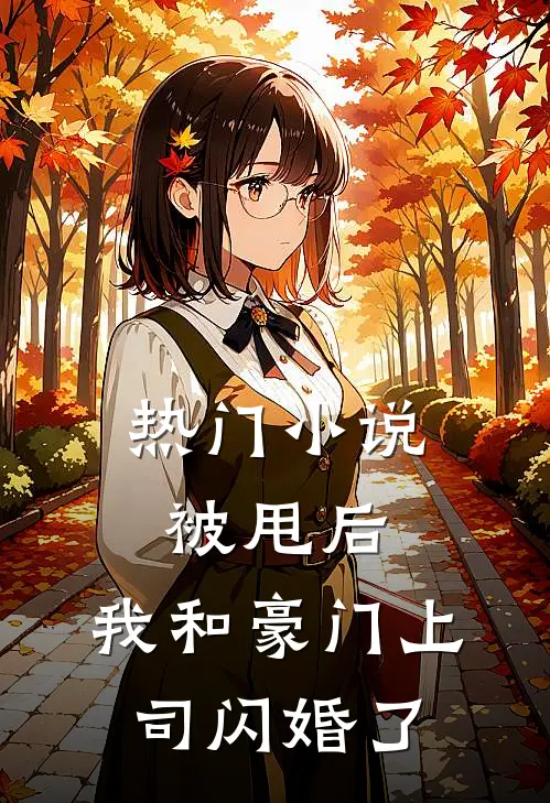 热门小说被甩后，我和豪门上司闪婚了