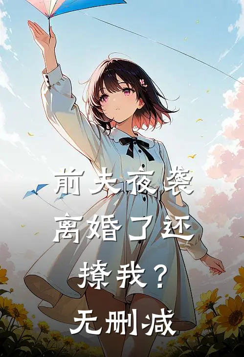 前夫夜袭离婚了还撩我?无删减
