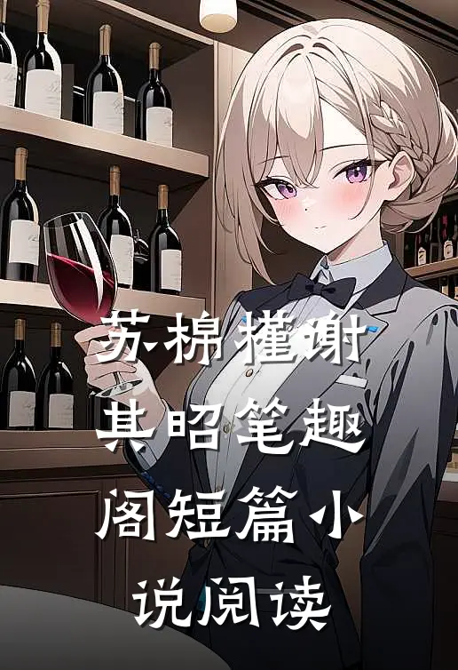 苏棉槿谢其昭笔趣阁短篇小说阅读