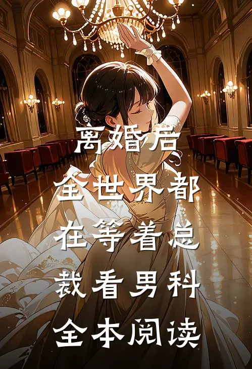 离婚后，全世界都在等着总裁看男科全本阅读
