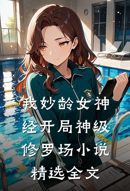 我妙龄女神经开局神级修罗场小说精选全文