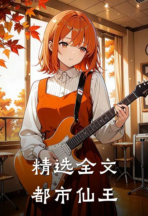 精选全文都市仙王