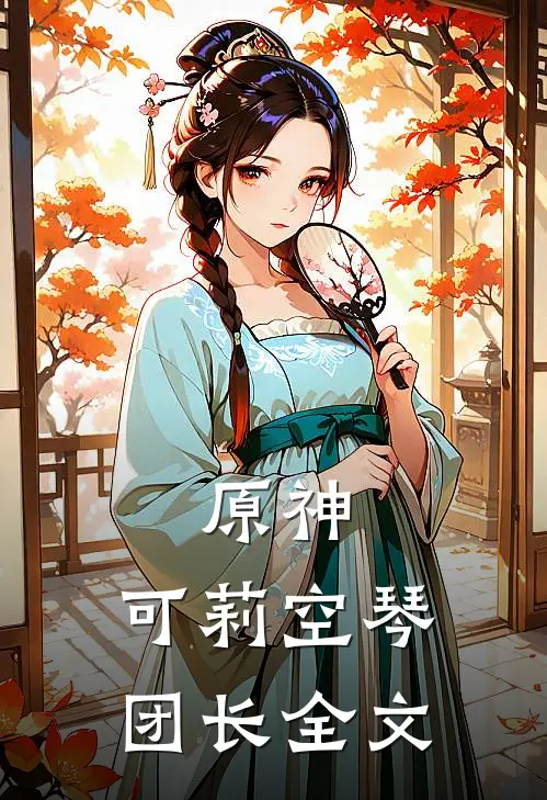 原神可莉空琴团长全文在线阅读