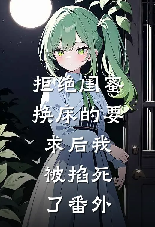 拒绝闺蜜换床的要求后我被掐死了番外