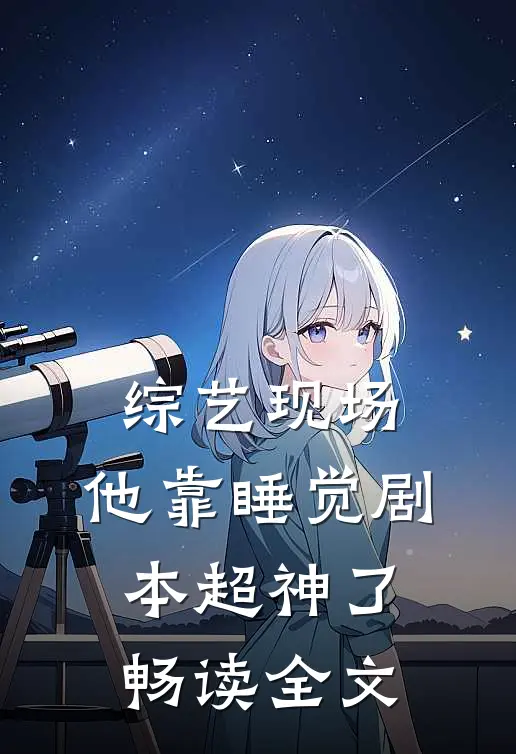 综艺现场,他靠睡觉剧本超神了畅读全文