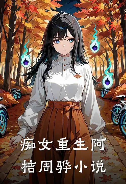 痴女重生阿桔周骅小说