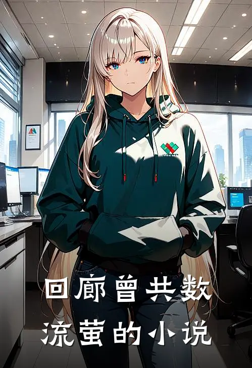 回廊曾共数流萤的小说