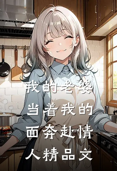 我的老婆，当着我的面奔赴情人精品文