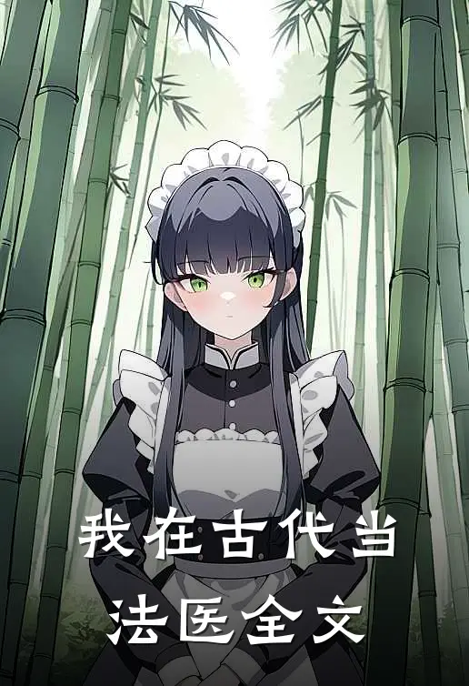 我在古代当法医全文