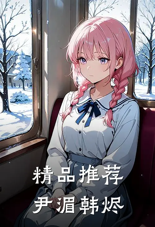 精品推荐尹湄韩烬