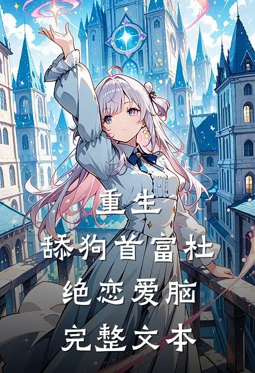 重生：舔狗首富杜绝恋爱脑完整文本