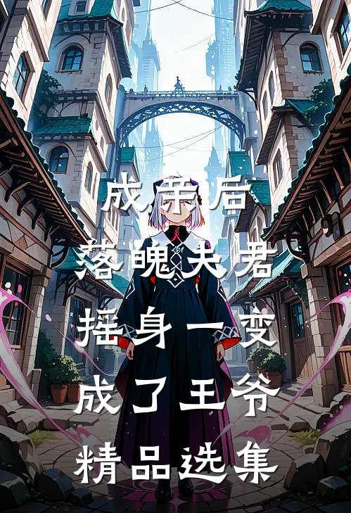 成亲后，落魄夫君摇身一变成了王爷精品选集