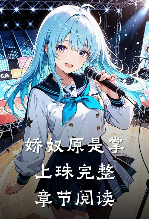 娇奴原是掌上珠完整章节阅读
