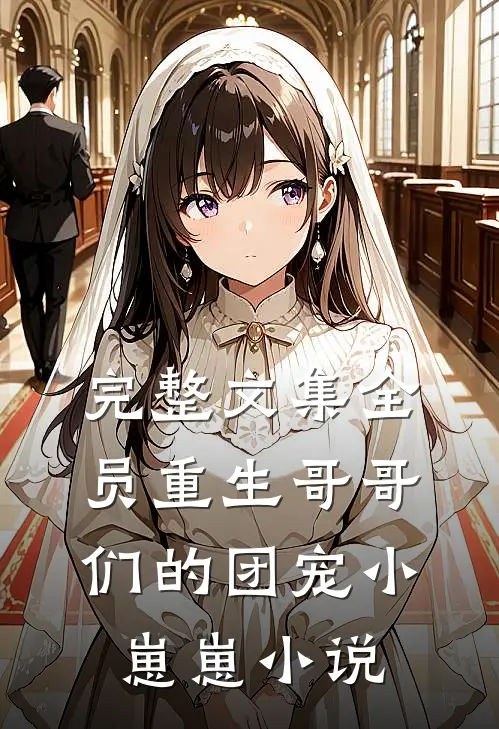 完整文集全员重生哥哥们的团宠小崽崽小说