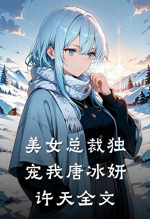 美女总裁独宠我唐冰妍许天全文