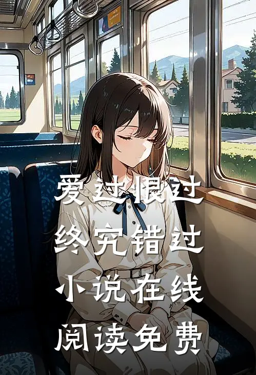 爱过恨过终究错过小说在线阅读免费