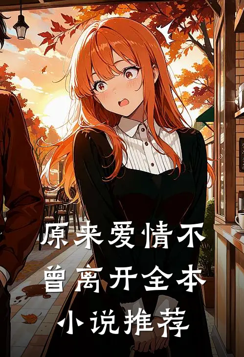原来爱情不曾离开全本小说推荐