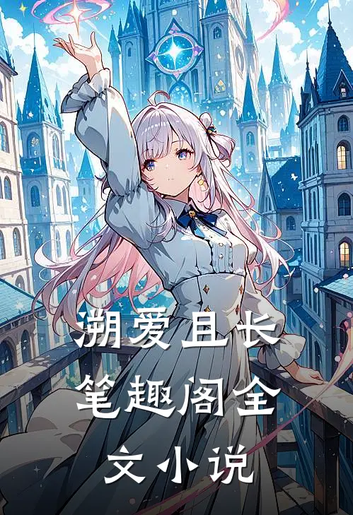 溯爱且长笔趣阁全文小说