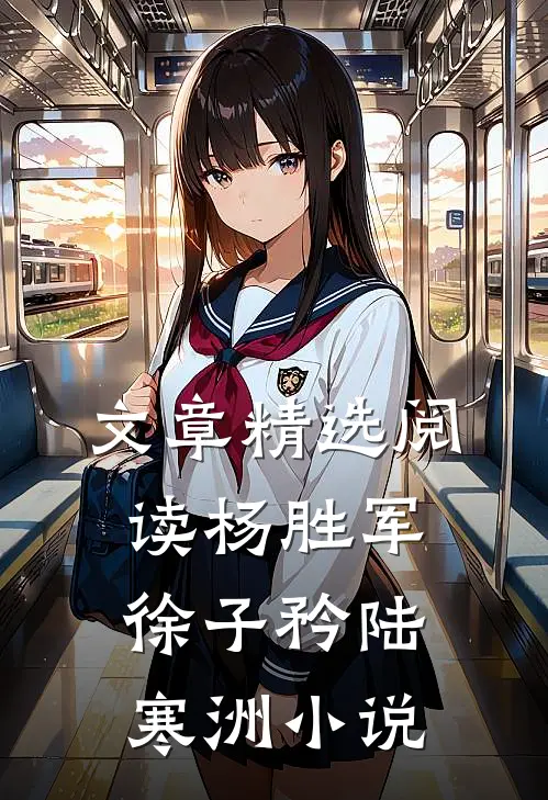 文章精选阅读杨胜军徐子矜陆寒洲小说