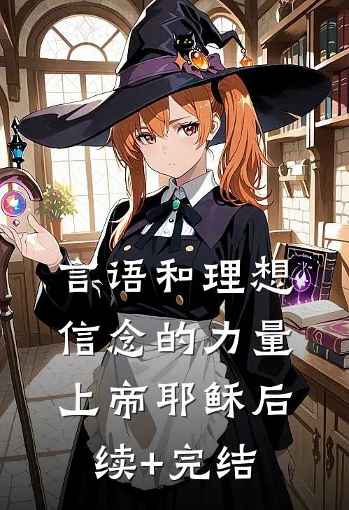 言语和理想信念的力量上帝耶稣后续+完结
