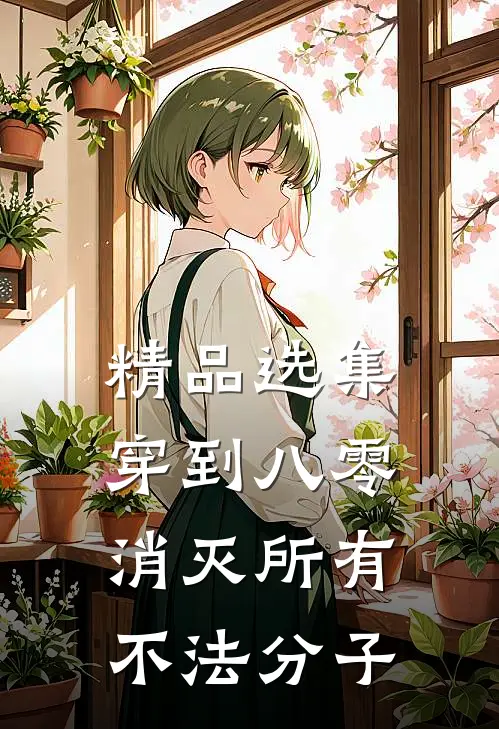 精品选集穿到八零,消灭所有不法分子