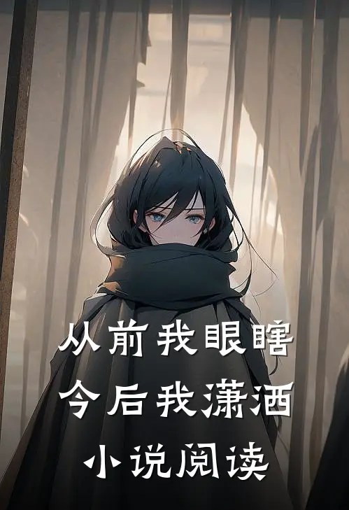 从前我眼瞎,今后我潇洒阅读