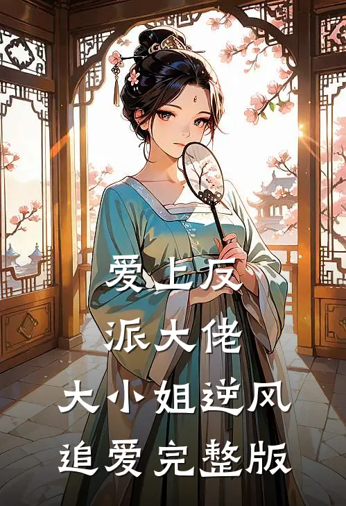 爱上反派大佬,大小姐逆风追爱完整版