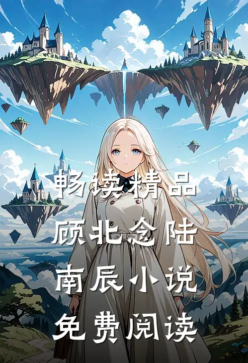 畅读精品顾北念陆南辰小说免费阅读