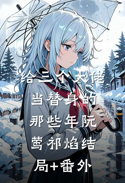 给三个大佬当替身的那些年阮莺祁焰结局+番外