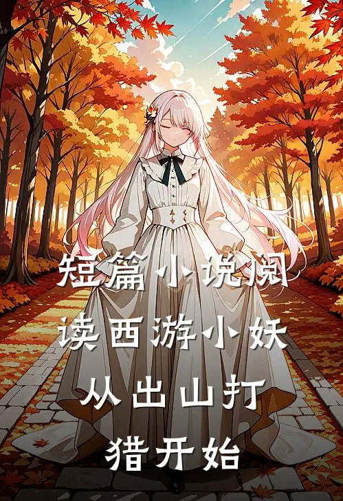 短篇小说阅读西游小妖，从出山打猎开始