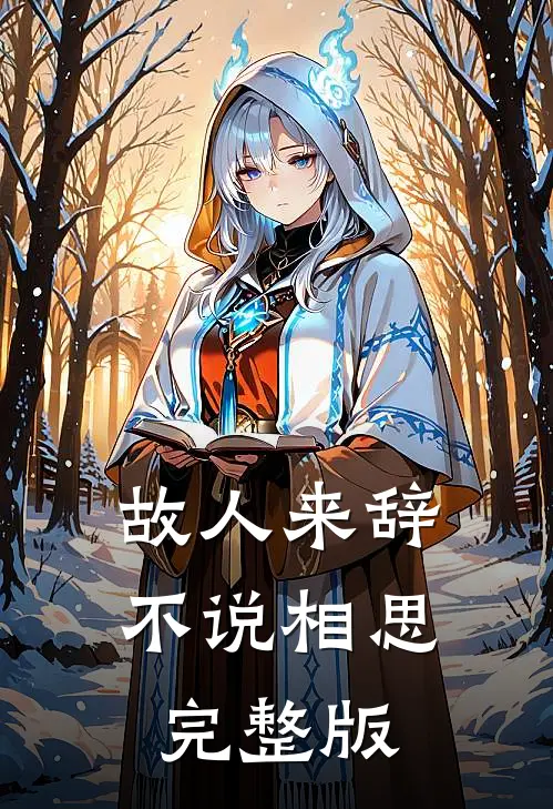 故人来辞,不说相思完整版免费阅读