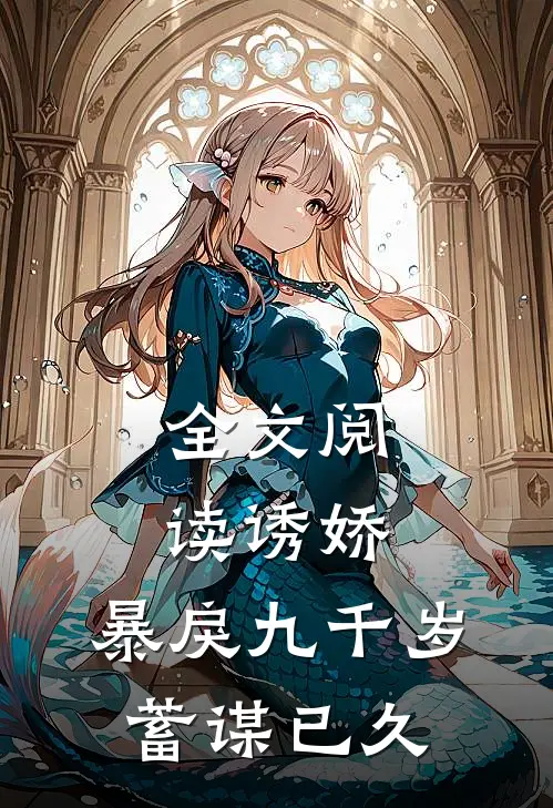 全文阅读诱娇暴戾九千岁蓄谋已久