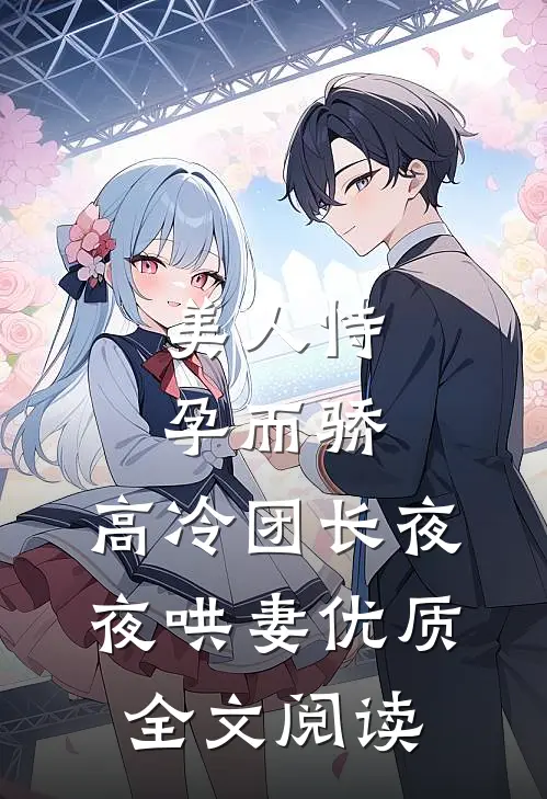 美人恃孕而骄，高冷团长夜夜哄妻优质全文阅读