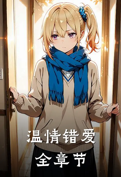 温情错爱全章节