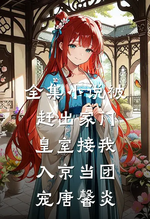 全集小说被赶出家门,皇室接我入京当团宠唐馨炎