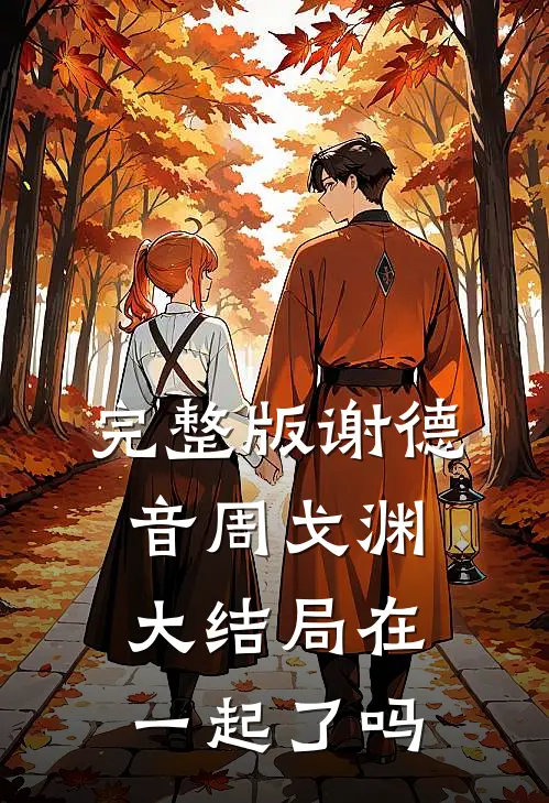 完整版谢德音周戈渊大结局在一起了吗