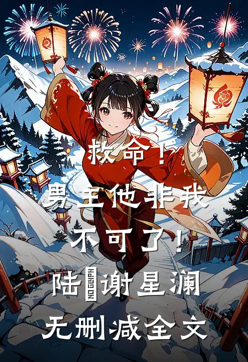 救命!男主他非我不可了!陆璟谢星澜无删减全文免费阅读