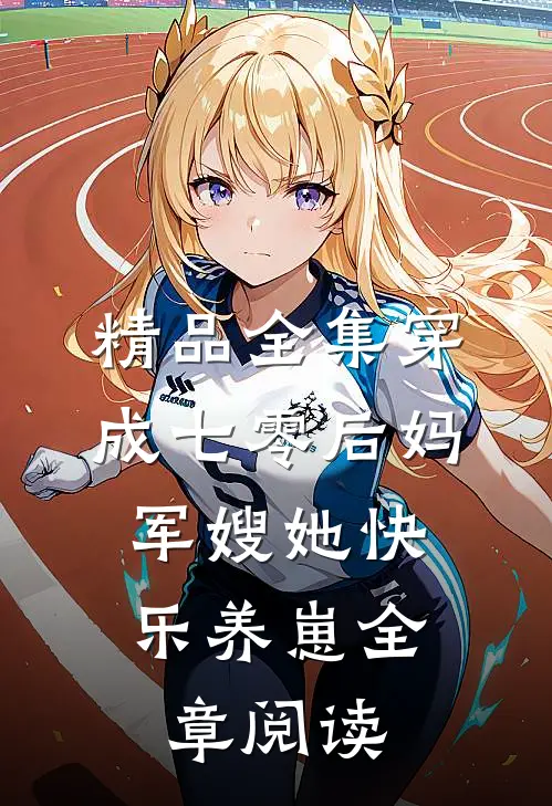 精品全集穿成七零后妈，军嫂她快乐养崽全章阅读