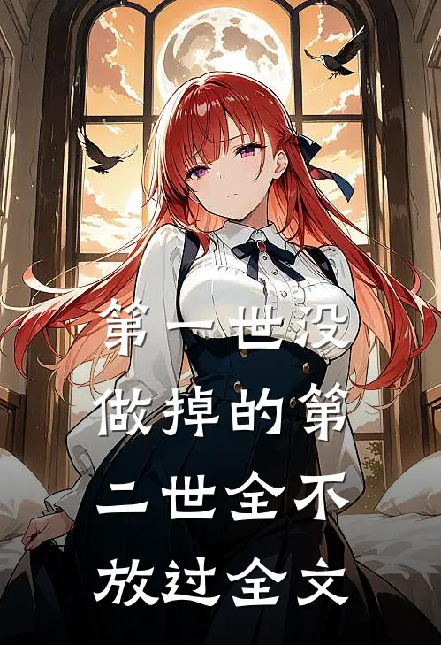 第一世没做掉的第二世全不放过全文