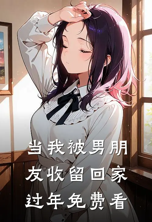 当我被男朋友收留回家过年免费看