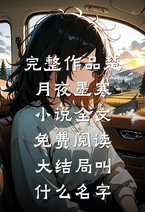 完整作品楚月夜墨寒小说全文免费阅读大结局叫什么名字