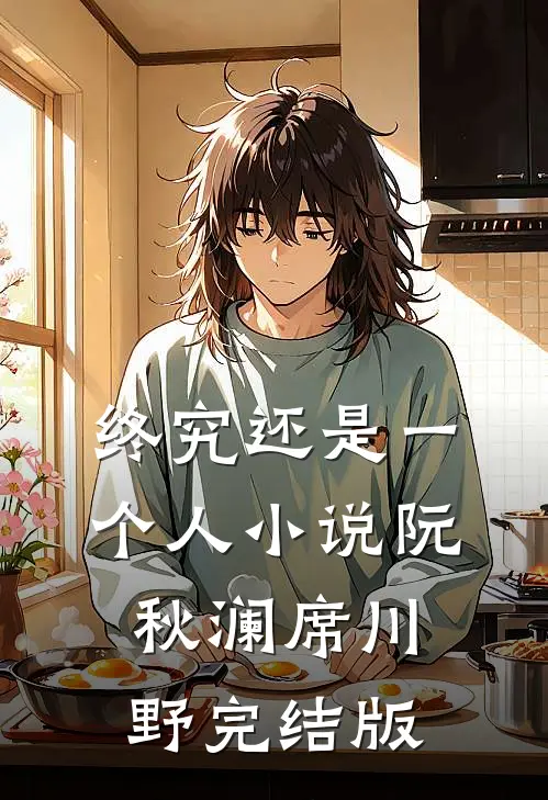 终究还是一个人小说阮秋澜席川野完结版