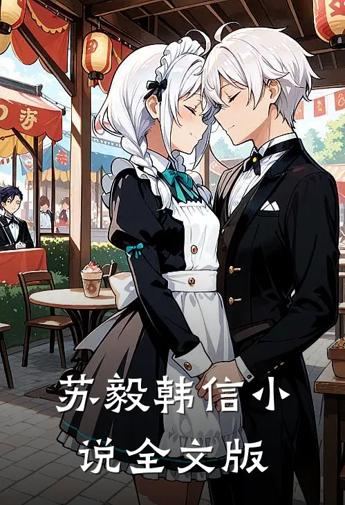 苏毅韩信小说全文版